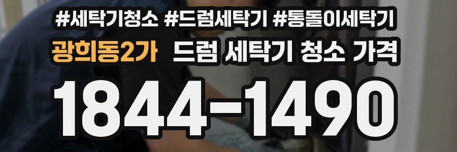 광희동2가 드럼 세탁기 청소 가격