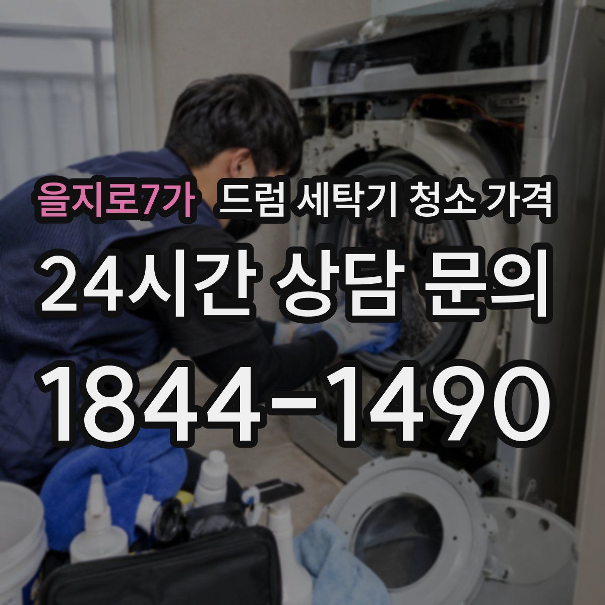을지로7가 드럼 세탁기 청소 가격