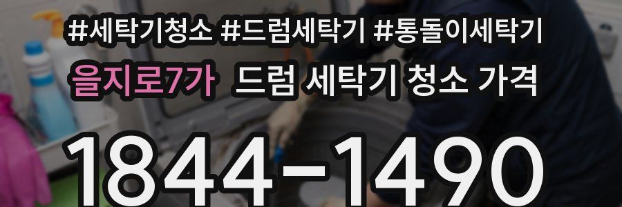 을지로7가 드럼 세탁기 청소 가격
