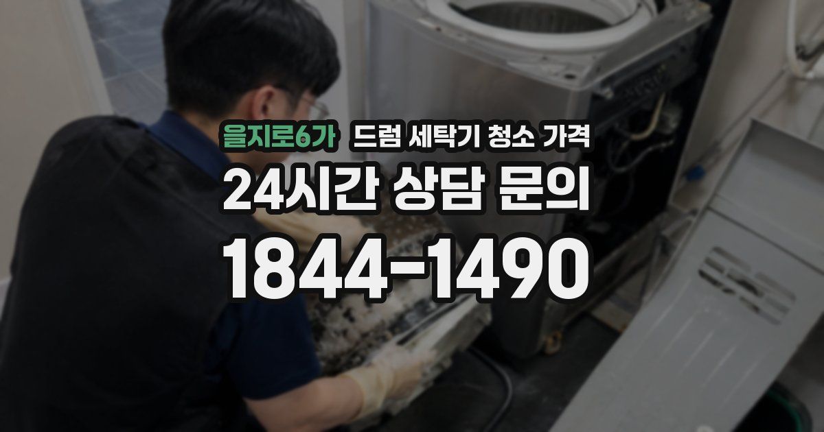 을지로6가 드럼 세탁기 청소 가격