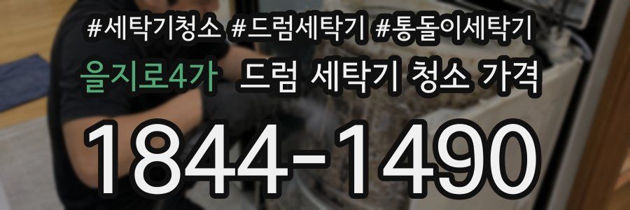 을지로4가 드럼 세탁기 청소 가격