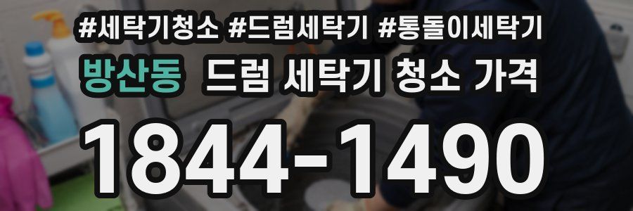 방산동 드럼 세탁기 청소 가격