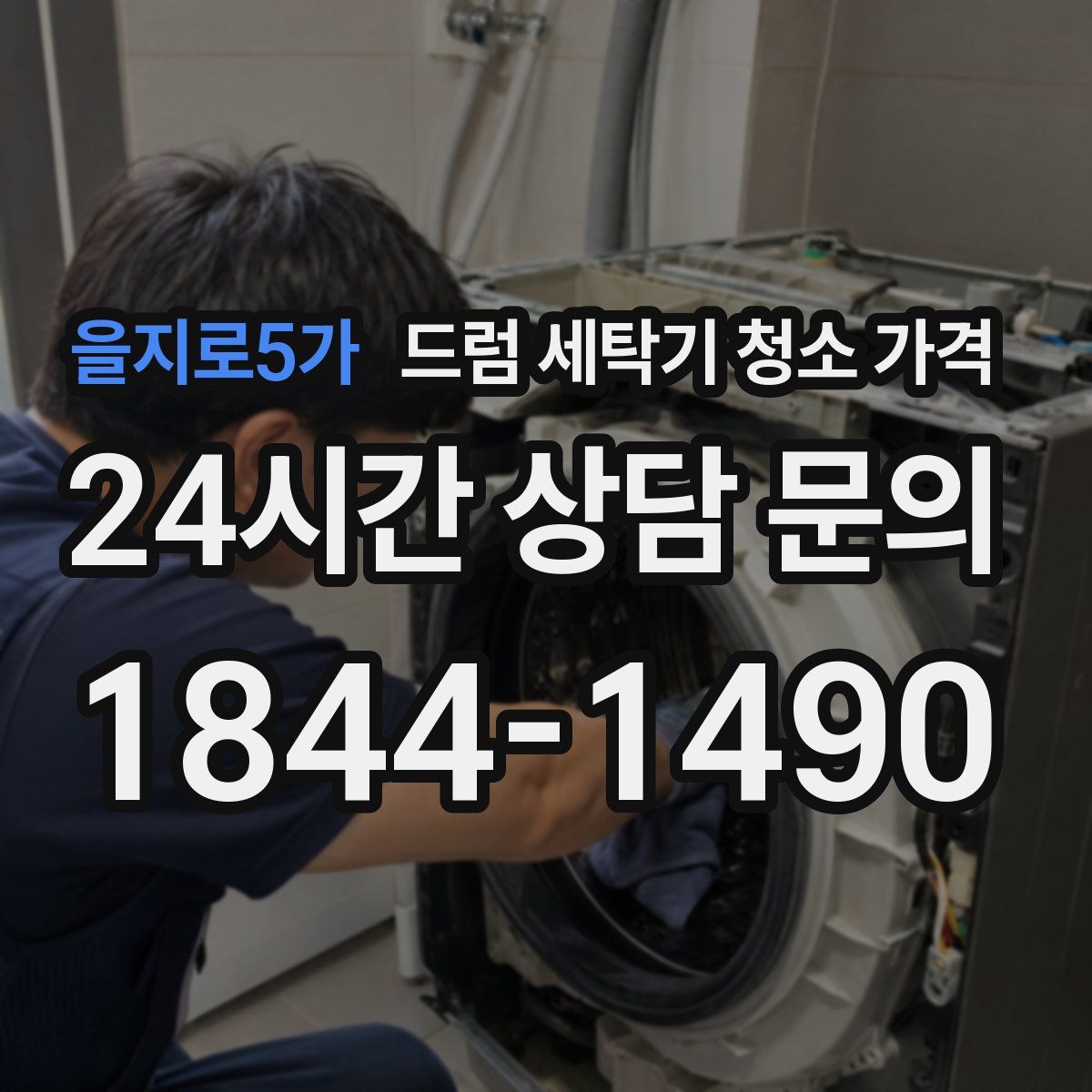 을지로5가 드럼 세탁기 청소 가격