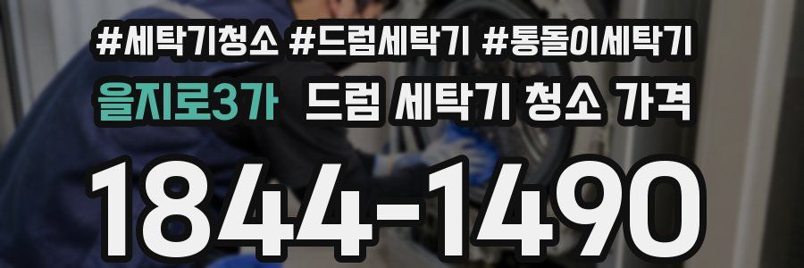 을지로3가 드럼 세탁기 청소 가격