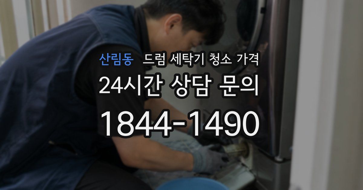 산림동 드럼 세탁기 청소 가격