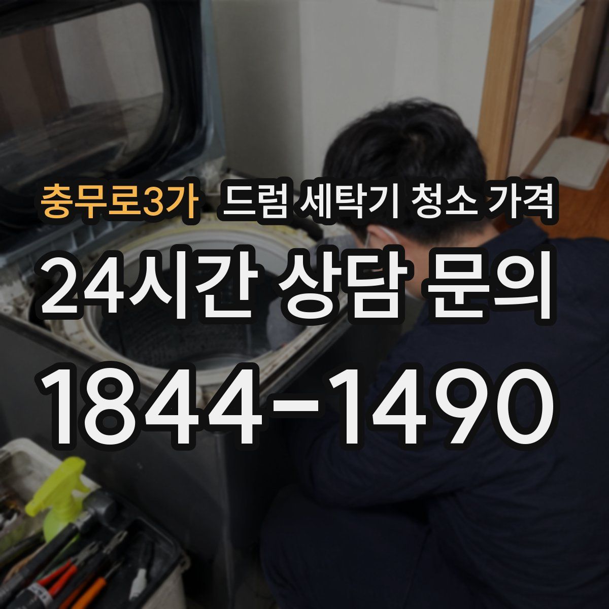 충무로3가 드럼 세탁기 청소 가격