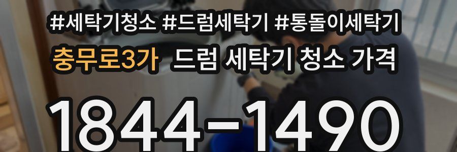 충무로3가 드럼 세탁기 청소 가격