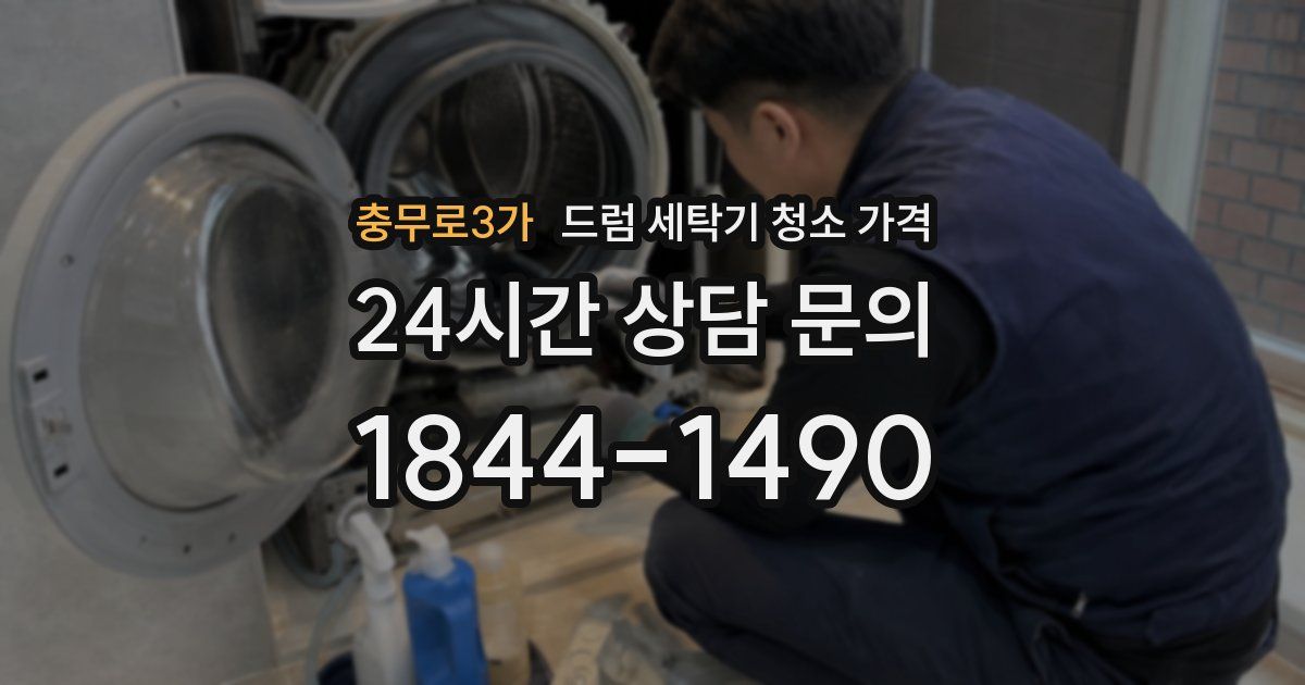 충무로3가 드럼 세탁기 청소 가격
