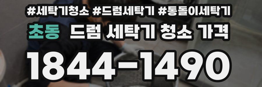 초동 드럼 세탁기 청소 가격