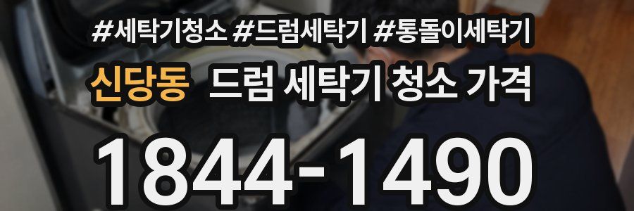 신당동 드럼 세탁기 청소 가격