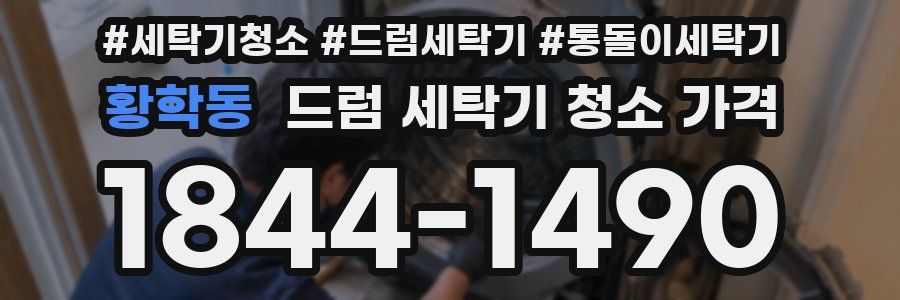 황학동 드럼 세탁기 청소 가격