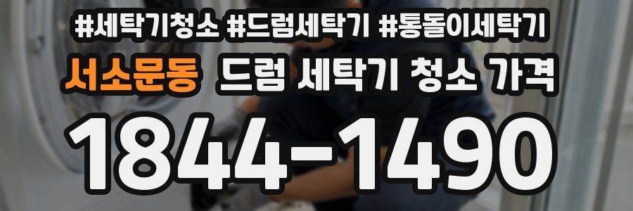 서소문동 드럼 세탁기 청소 가격