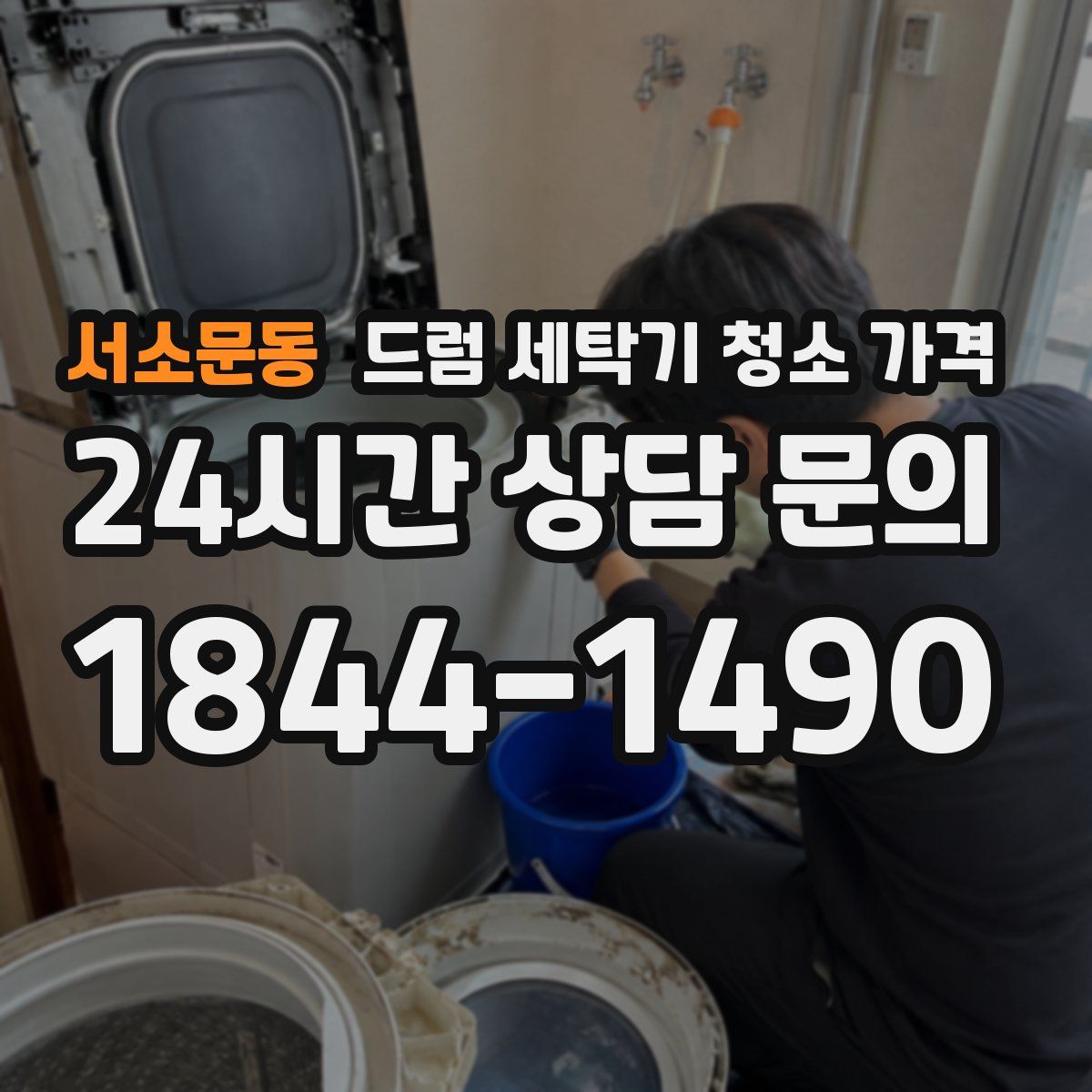 서소문동 드럼 세탁기 청소 가격