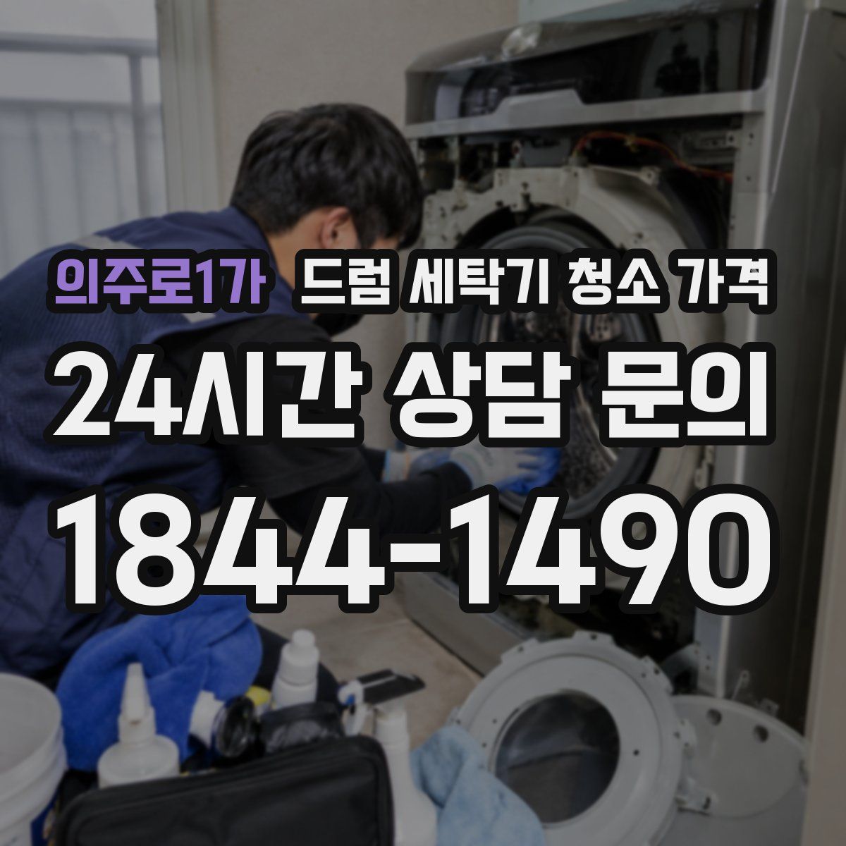 의주로1가 드럼 세탁기 청소 가격