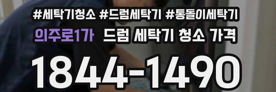 의주로1가 드럼 세탁기 청소 가격