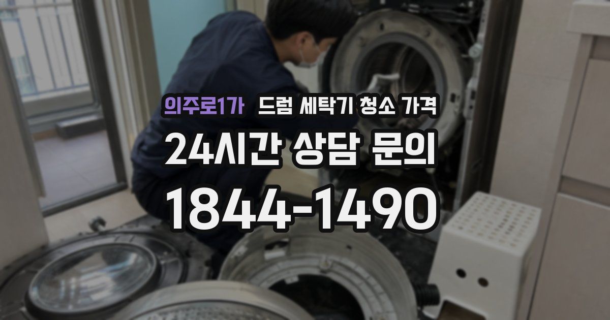 의주로1가 드럼 세탁기 청소 가격