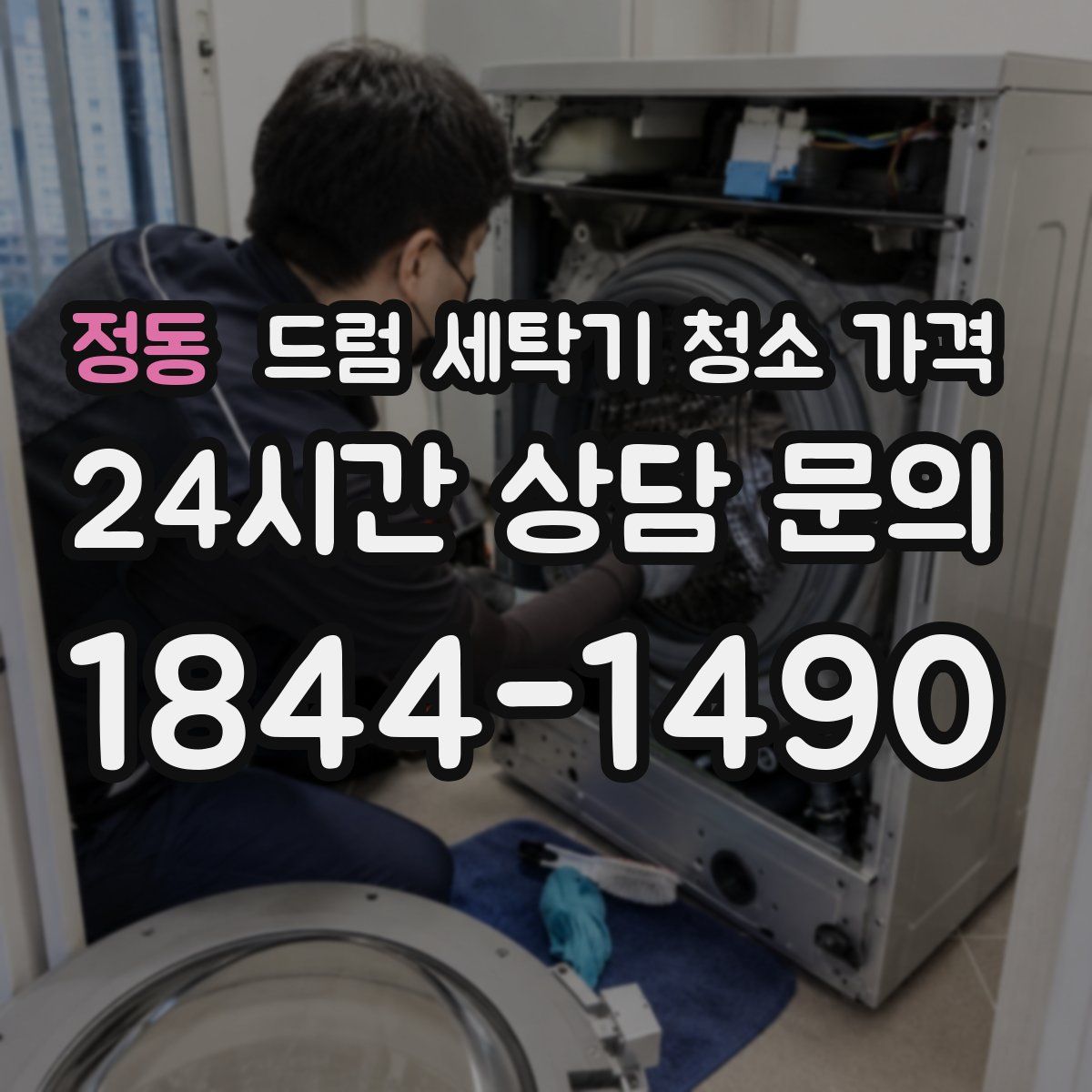 정동 드럼 세탁기 청소 가격