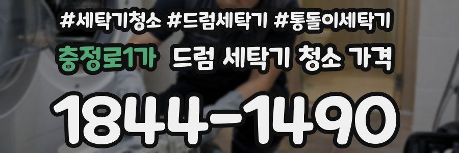 충정로1가 드럼 세탁기 청소 가격