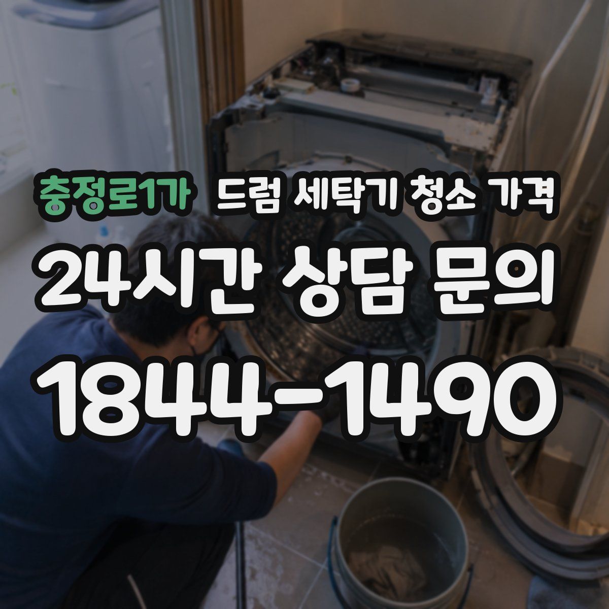 충정로1가 드럼 세탁기 청소 가격