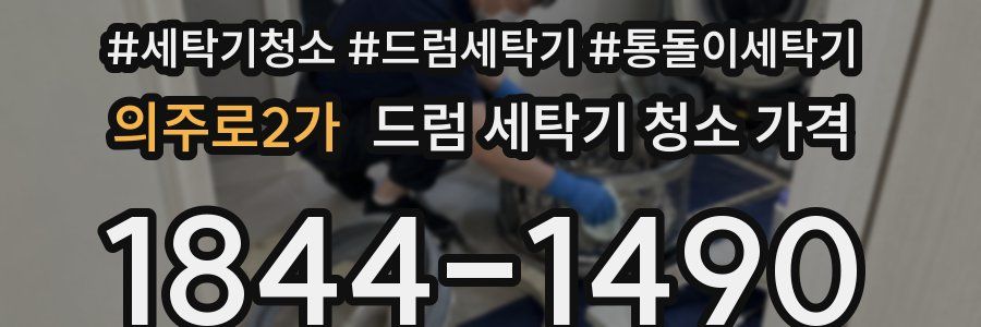 의주로2가 드럼 세탁기 청소 가격