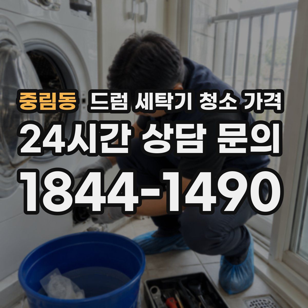 중림동 드럼 세탁기 청소 가격