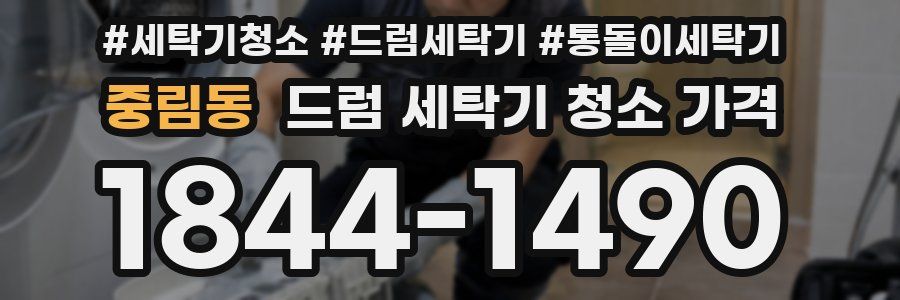 중림동 드럼 세탁기 청소 가격