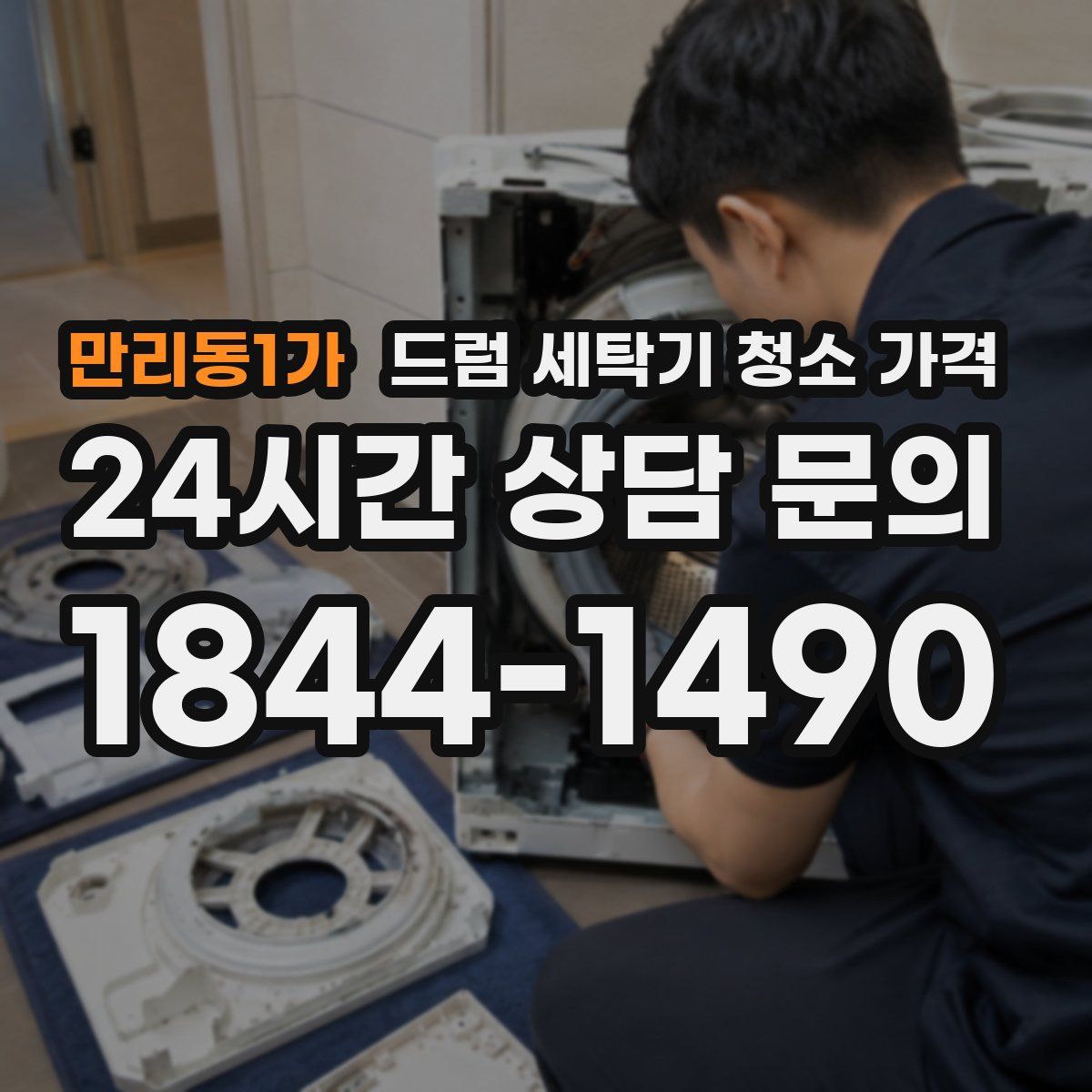 만리동1가 드럼 세탁기 청소 가격