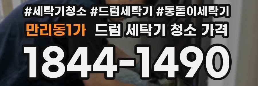 만리동1가 드럼 세탁기 청소 가격