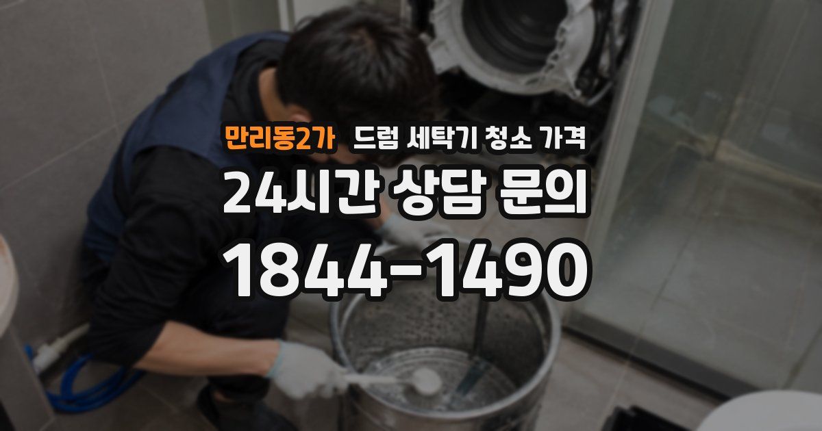 만리동2가 드럼 세탁기 청소 가격