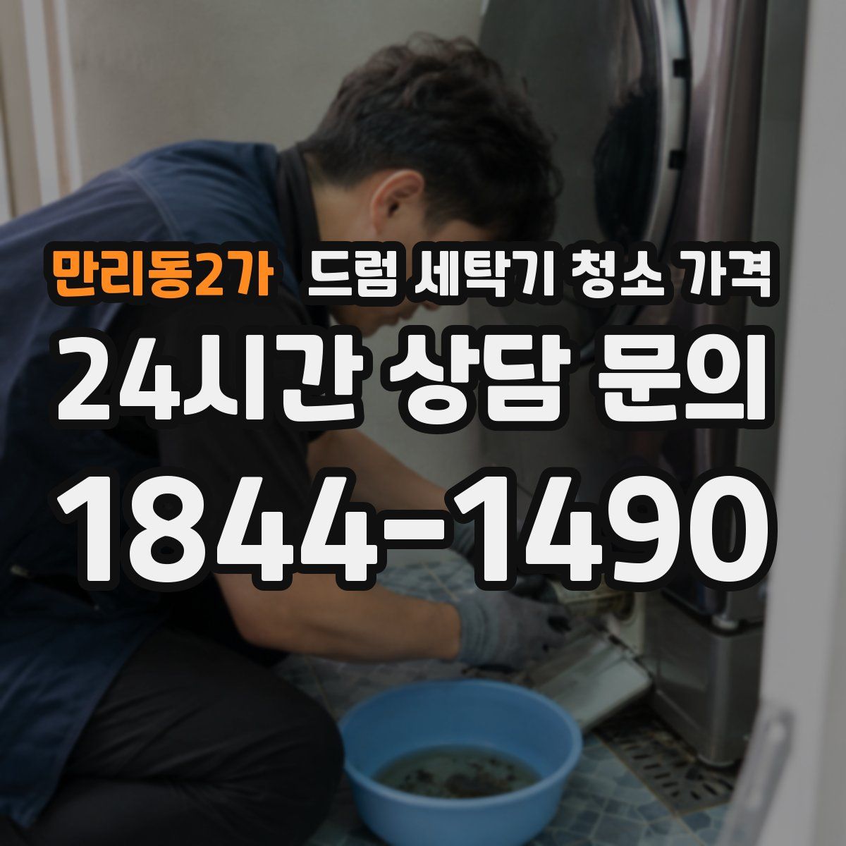 만리동2가 드럼 세탁기 청소 가격