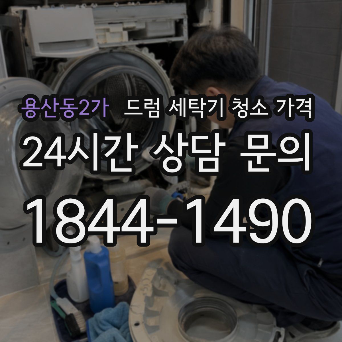 용산동2가 드럼 세탁기 청소 가격