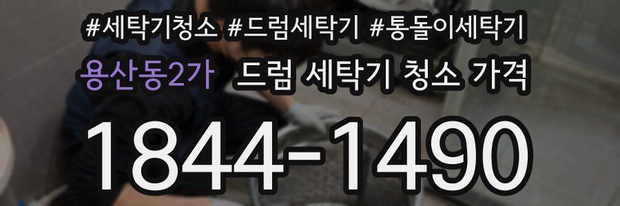 용산동2가 드럼 세탁기 청소 가격