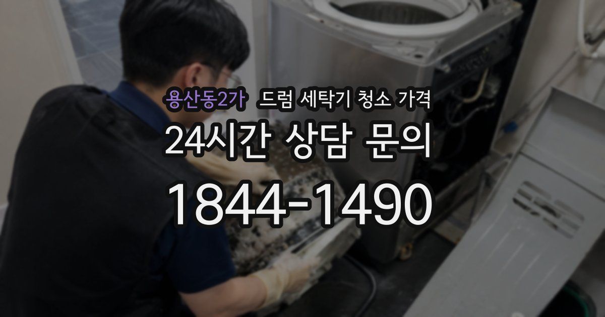 용산동2가 드럼 세탁기 청소 가격