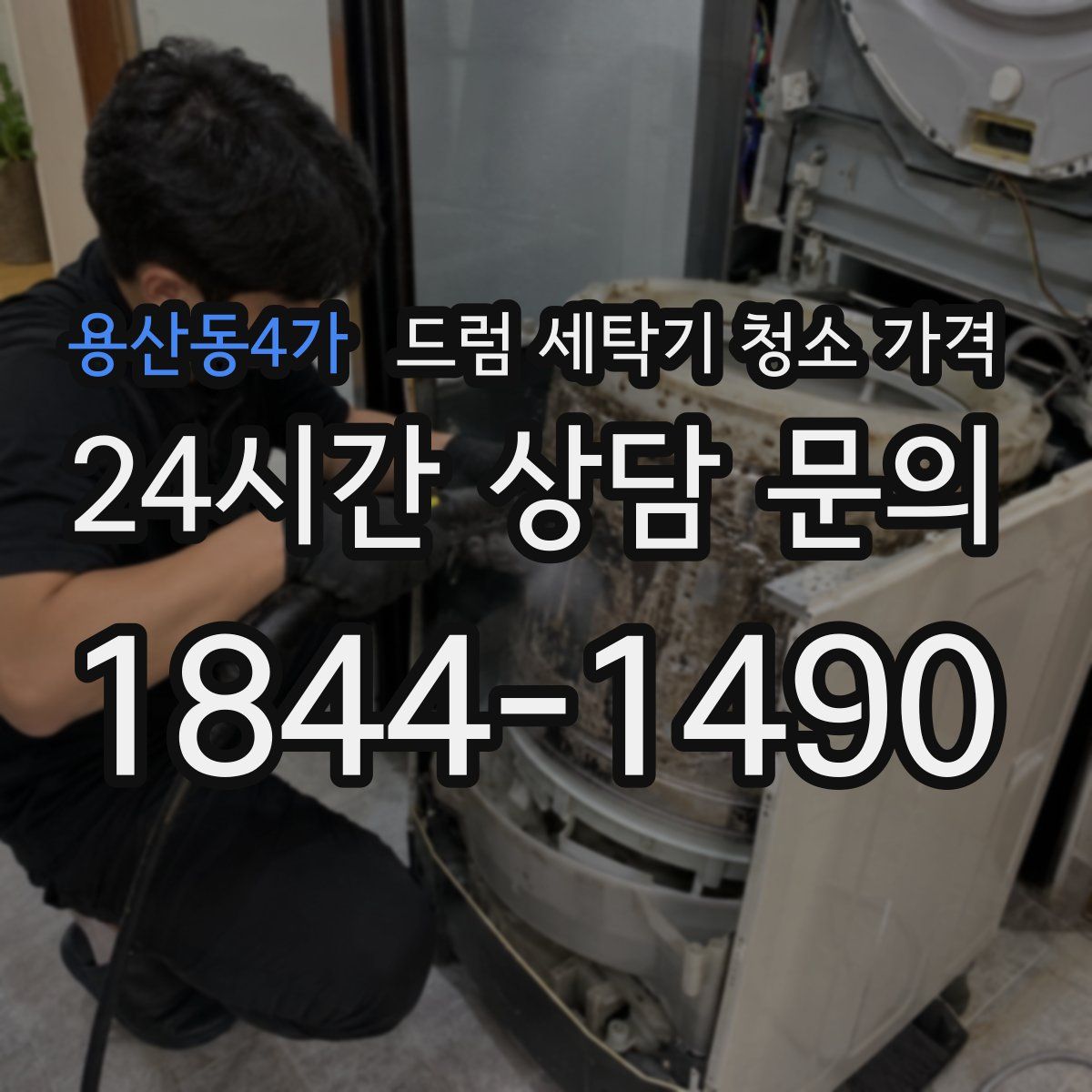용산동4가 드럼 세탁기 청소 가격