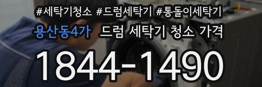 용산동4가 드럼 세탁기 청소 가격