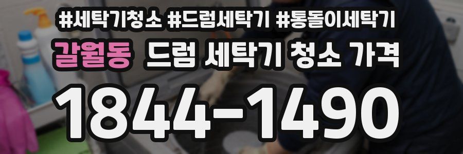 갈월동 드럼 세탁기 청소 가격