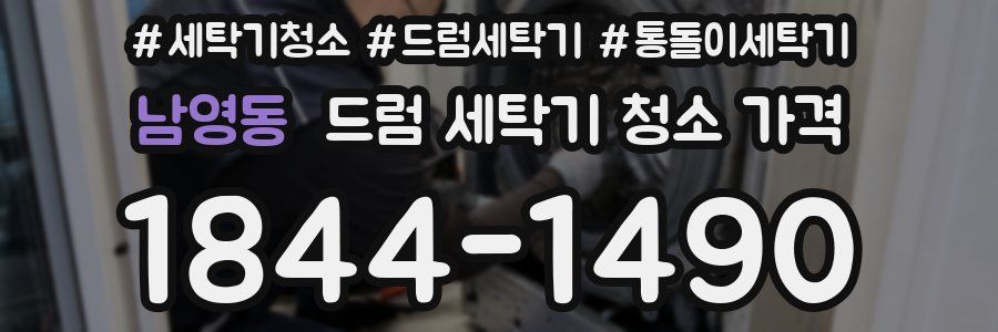 남영동 드럼 세탁기 청소 가격