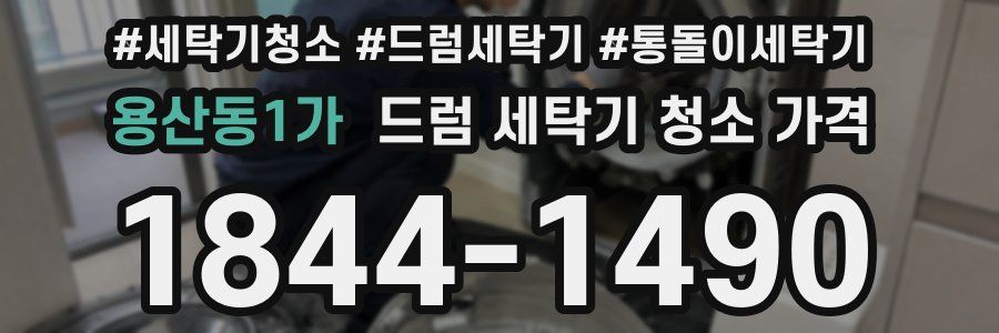 용산동1가 드럼 세탁기 청소 가격