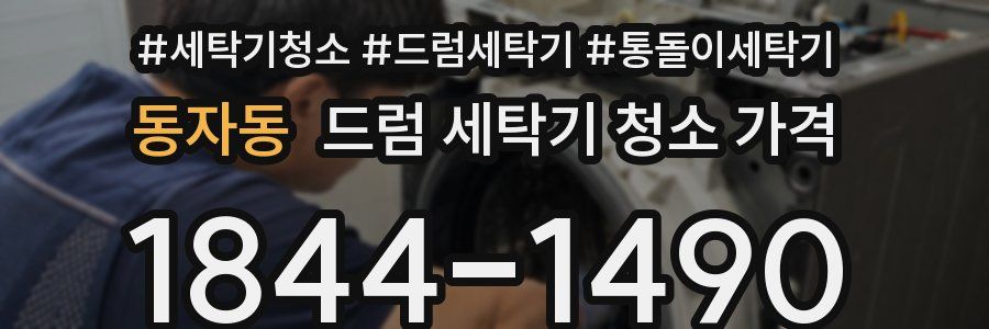 동자동 드럼 세탁기 청소 가격