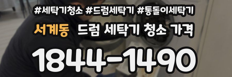 서계동 드럼 세탁기 청소 가격