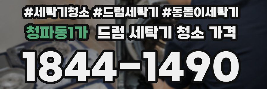 청파동1가 드럼 세탁기 청소 가격