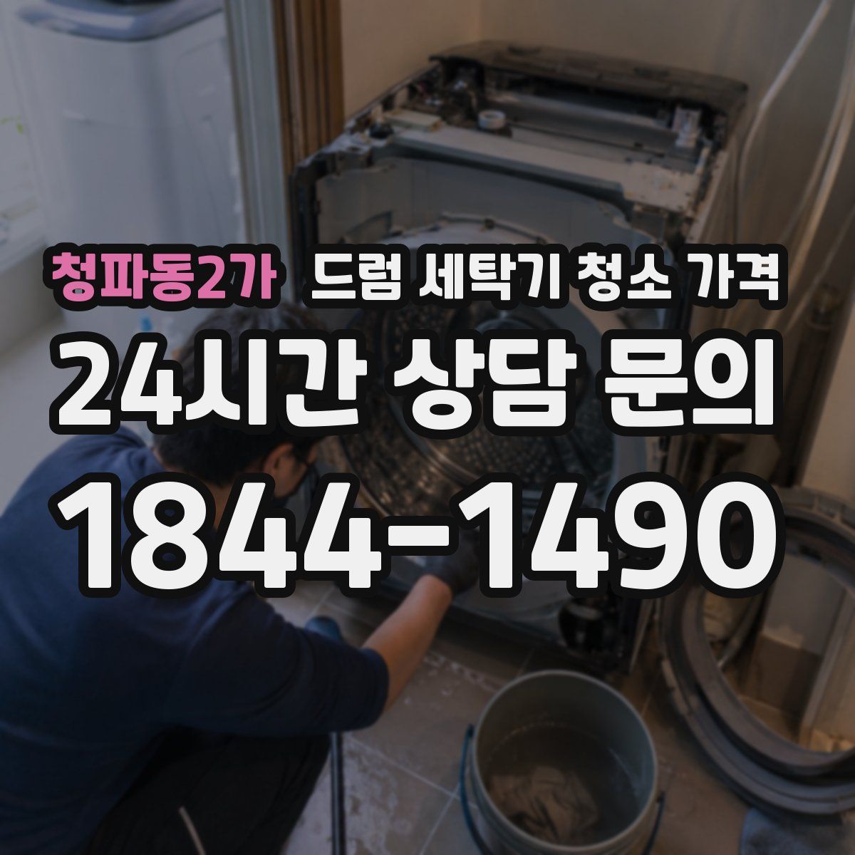 청파동2가 드럼 세탁기 청소 가격