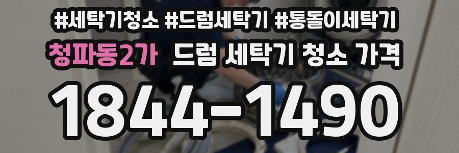 청파동2가 드럼 세탁기 청소 가격