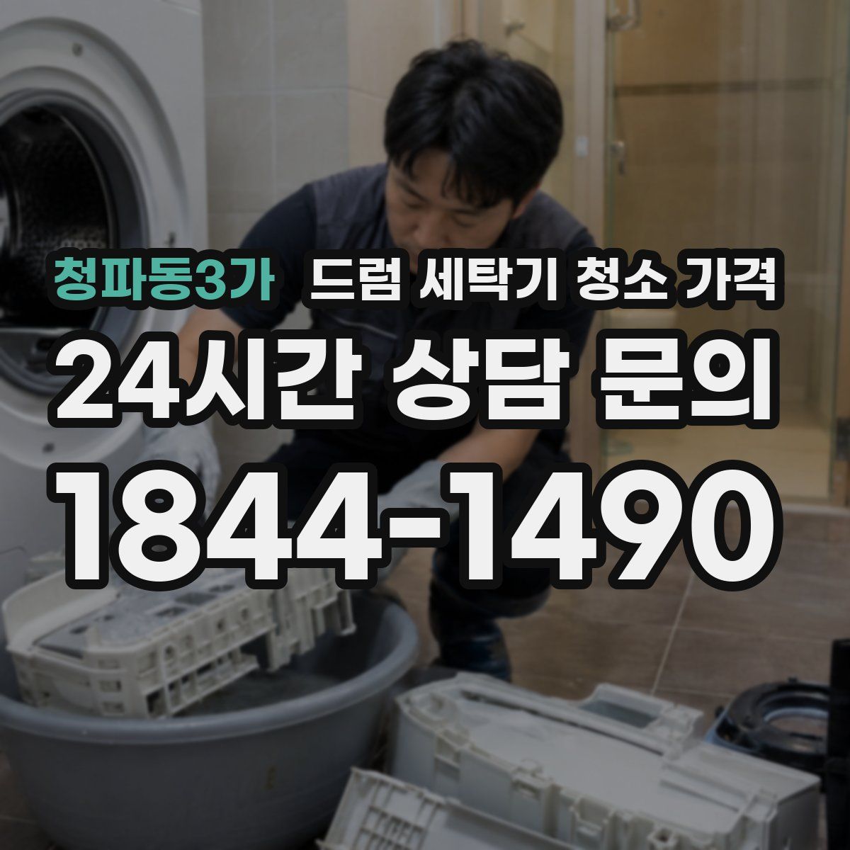 청파동3가 드럼 세탁기 청소 가격