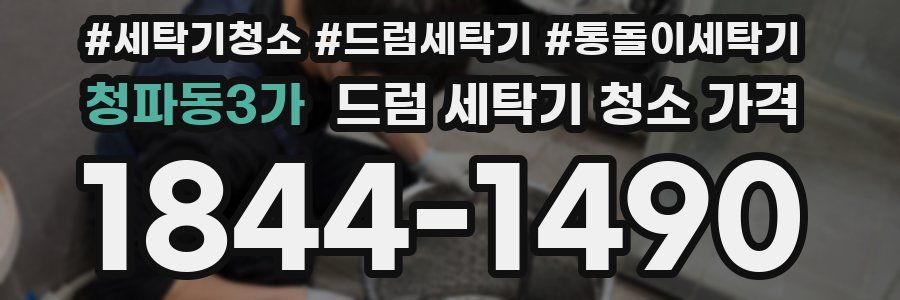 청파동3가 드럼 세탁기 청소 가격