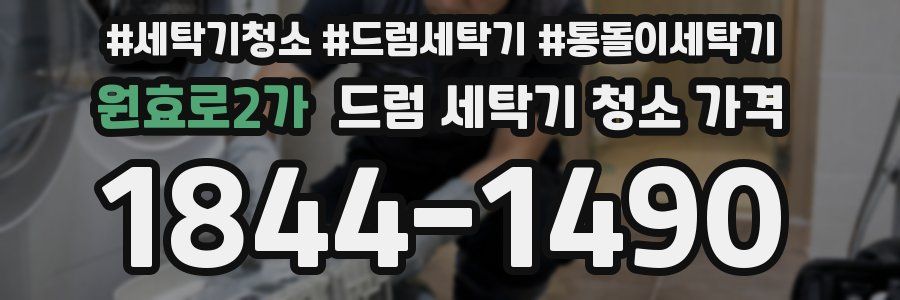 원효로2가 드럼 세탁기 청소 가격