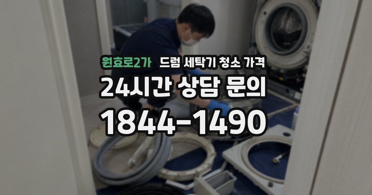 원효로2가 드럼 세탁기 청소 가격