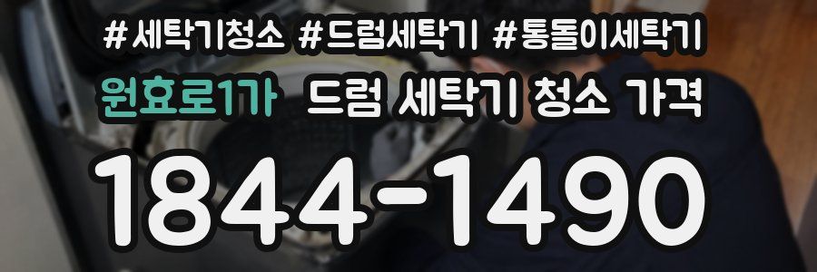 원효로1가 드럼 세탁기 청소 가격