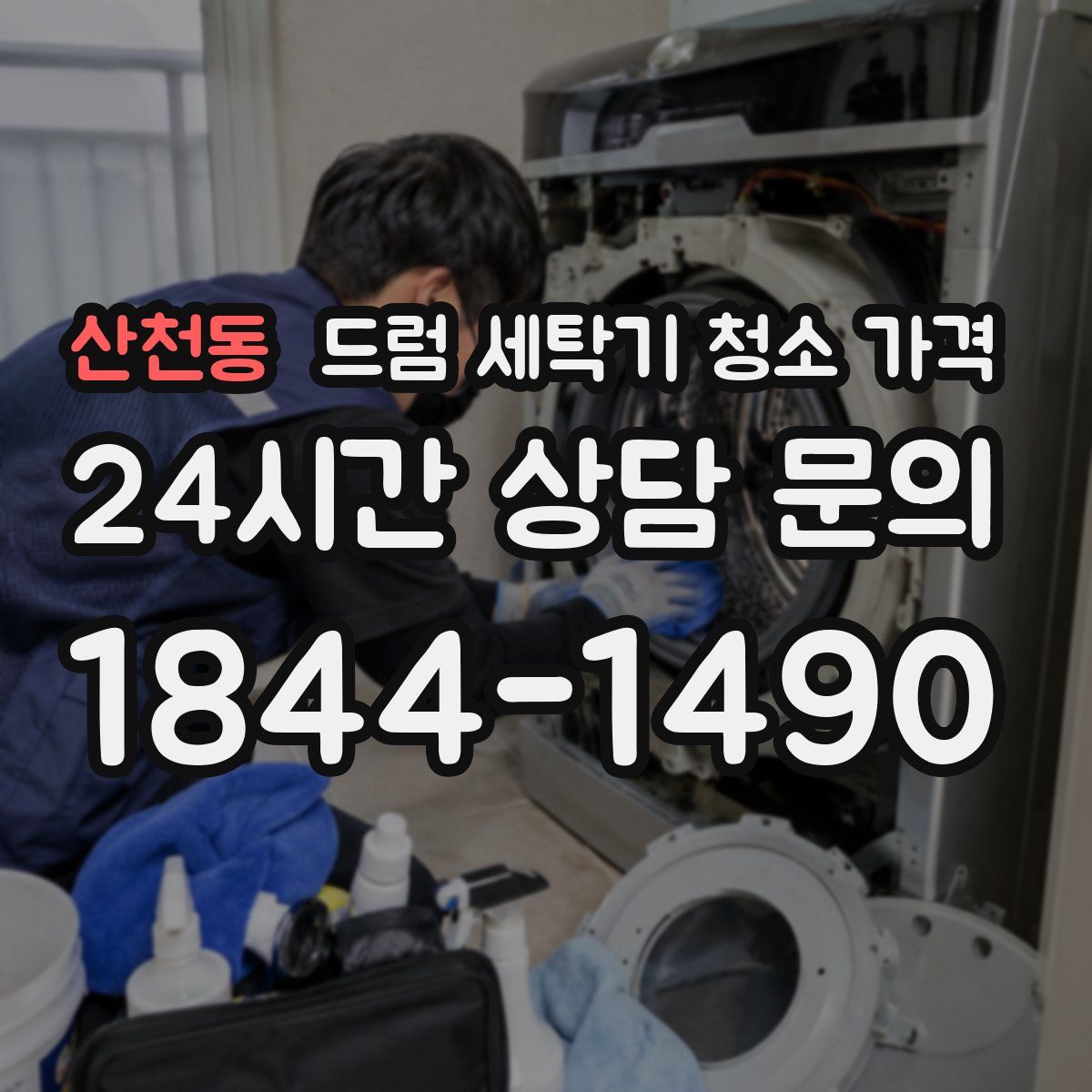산천동 드럼 세탁기 청소 가격