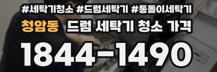 청암동 드럼 세탁기 청소 가격